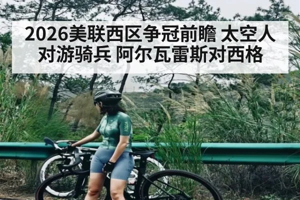 2026美联西区争冠前瞻 太空人对游骑兵 阿尔瓦雷斯对西格