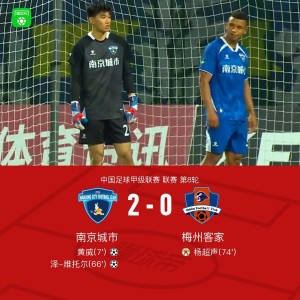 加拿大28-南京城市2-0梅州客家迎二连胜，黄威、维托尔破门，杨超声丢点