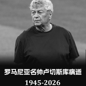 开奖预测-意甲官方悼念卢切斯库：向其家人表示慰问，并致以最深切的哀悼